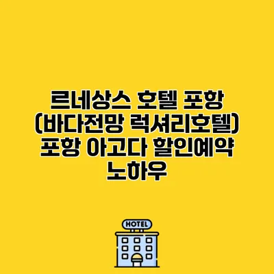르네상스 호텔 포항 (바다전망 럭셔리호텔) 포항 아고다 할인예약 노하우