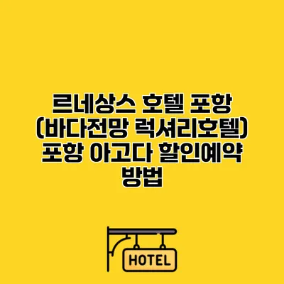 르네상스 호텔 포항 (바다전망 럭셔리호텔) 포항 아고다 할인예약 방법