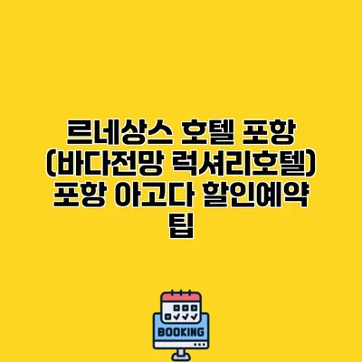 르네상스 호텔 포항 (바다전망 럭셔리호텔) 포항 아고다 할인예약 팁