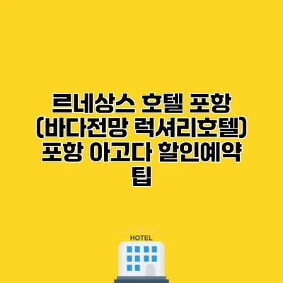 르네상스 호텔 포항 (바다전망 럭셔리호텔) 포항 아고다 할인예약 팁