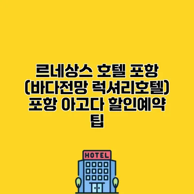 르네상스 호텔 포항 (바다전망 럭셔리호텔) 포항 아고다 할인예약 팁