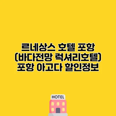 르네상스 호텔 포항 (바다전망 럭셔리호텔) 포항 아고다 할인정보