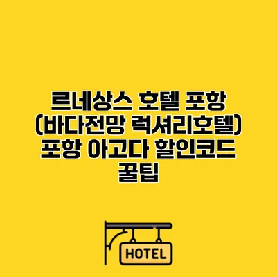 르네상스 호텔 포항 (바다전망 럭셔리호텔) 포항 아고다 할인코드 꿀팁