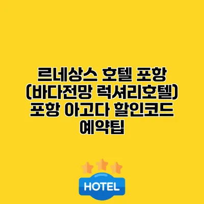 르네상스 호텔 포항 (바다전망 럭셔리호텔) 포항 아고다 할인코드 예약팁