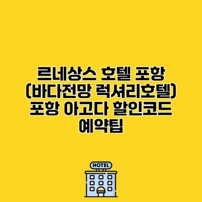 르네상스 호텔 포항 (바다전망 럭셔리호텔) 포항 아고다 할인코드 예약팁