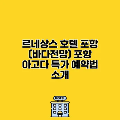 르네상스 호텔 포항 (바다전망) 포항 아고다 특가 예약법 소개