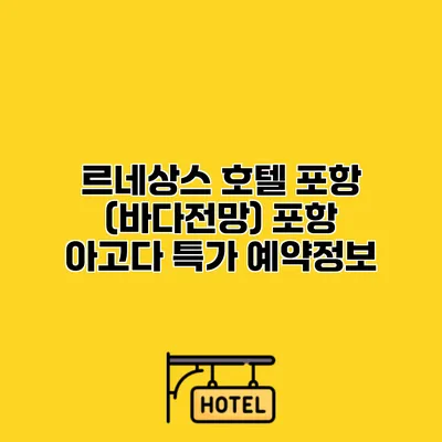 르네상스 호텔 포항 (바다전망) 포항 아고다 특가 예약정보