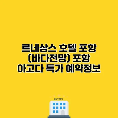 르네상스 호텔 포항 (바다전망) 포항 아고다 특가 예약정보