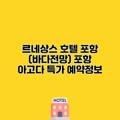 르네상스 호텔 포항 (바다전망) 포항 아고다 특가 예약정보