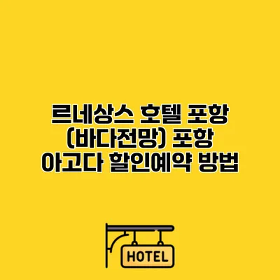 르네상스 호텔 포항 (바다전망) 포항 아고다 할인예약 방법