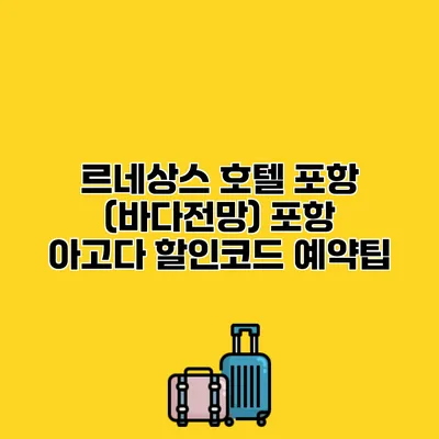 르네상스 호텔 포항 (바다전망) 포항 아고다 할인코드 예약팁