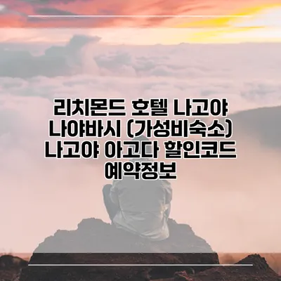 리치몬드 호텔 나고야 나야바시 (가성비숙소) 나고야 아고다 할인코드 예약정보