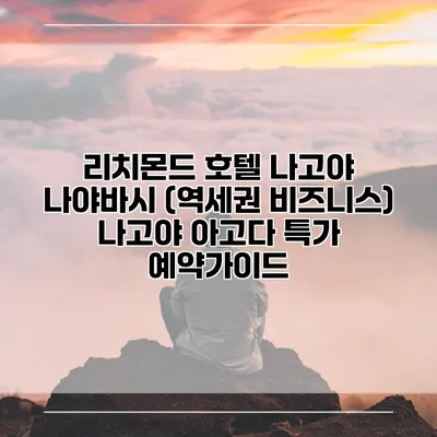 리치몬드 호텔 나고야 나야바시 (역세권 비즈니스) 나고야 아고다 특가 예약가이드