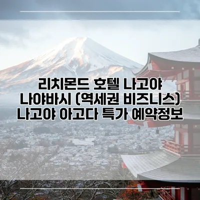 리치몬드 호텔 나고야 나야바시 (역세권 비즈니스) 나고야 아고다 특가 예약정보