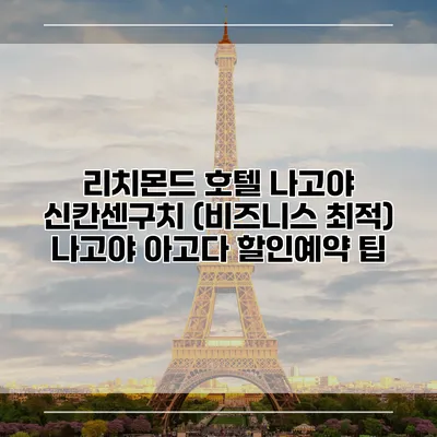 리치몬드 호텔 나고야 신칸센구치 (비즈니스 최적) 나고야 아고다 할인예약 팁