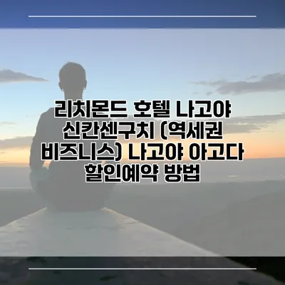 리치몬드 호텔 나고야 신칸센구치 (역세권 비즈니스) 나고야 아고다 할인예약 방법