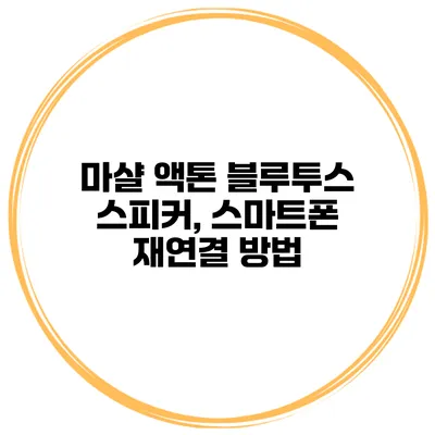 마샬 액톤 블루투스 스피커, 스마트폰 재연결 방법