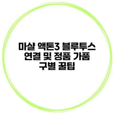 마샬 액톤3 블루투스 연결 및 정품 가품 구별 꿀팁
