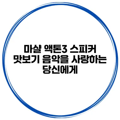 마샬 액톤3 스피커 맛보기 음악을 사랑하는 당신에게