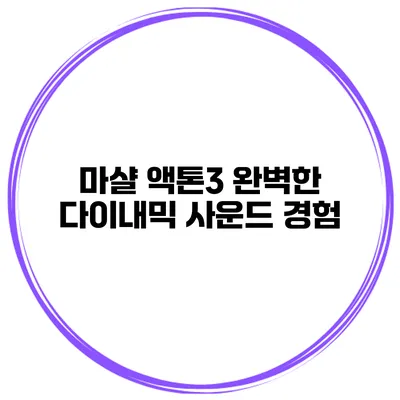 마샬 액톤3 완벽한 다이내믹 사운드 경험