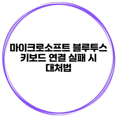 마이크로소프트 블루투스 키보드 연결 실패 시 대처법