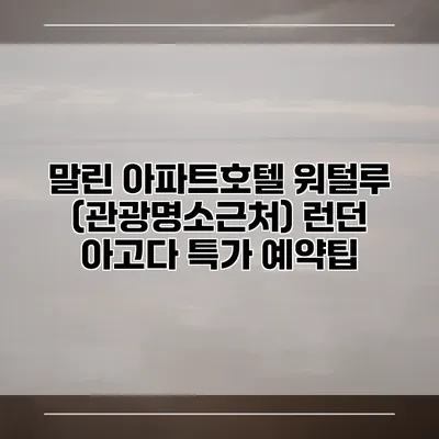 말린 아파트호텔 워털루 (관광명소근처) 런던 아고다 특가 예약팁