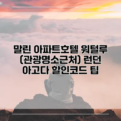 말린 아파트호텔 워털루 (관광명소근처) 런던 아고다 할인코드 팁