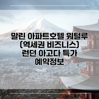 말린 아파트호텔 워털루 (역세권 비즈니스) 런던 아고다 특가 예약정보