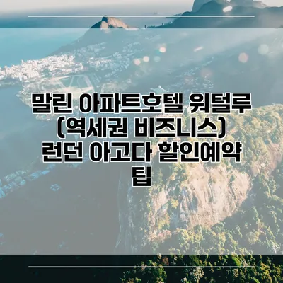 말린 아파트호텔 워털루 (역세권 비즈니스) 런던 아고다 할인예약 팁