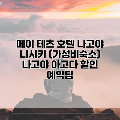 메이 테츠 호텔 나고야 니시키 (가성비숙소) 나고야 아고다 할인 예약팁