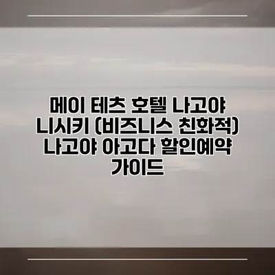 메이 테츠 호텔 나고야 니시키 (비즈니스 친화적) 나고야 아고다 할인예약 가이드