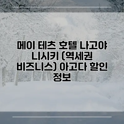 메이 테츠 호텔 나고야 니시키 (역세권 비즈니스) 아고다 할인 정보