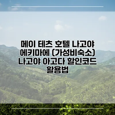 메이 테츠 호텔 나고야 에키마에 (가성비숙소) 나고야 아고다 할인코드 활용법