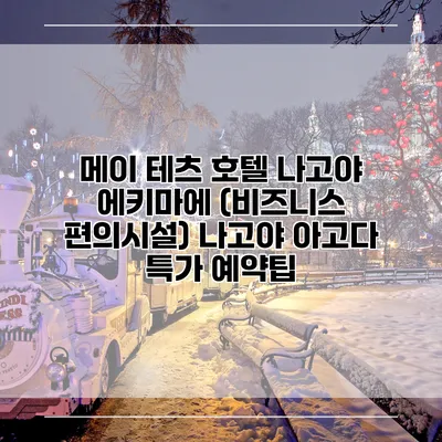 메이 테츠 호텔 나고야 에키마에 (비즈니스 편의시설) 나고야 아고다 특가 예약팁