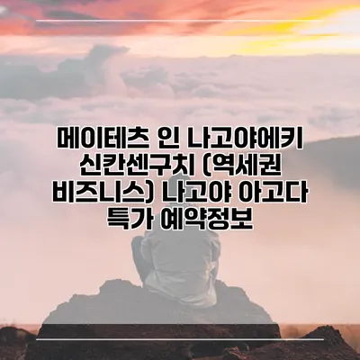 메이테츠 인 나고야에키 신칸센구치 (역세권 비즈니스) 나고야 아고다 특가 예약정보