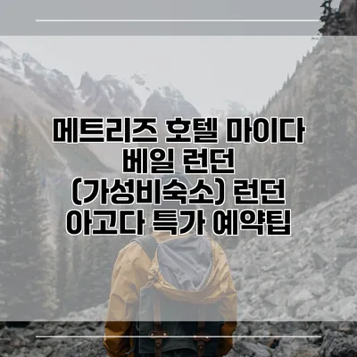 메트리즈 호텔 마이다 베일 런던 (가성비숙소) 런던 아고다 특가 예약팁
