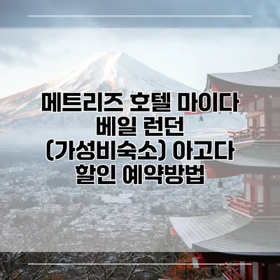 메트리즈 호텔 마이다 베일 런던 (가성비숙소) 아고다 할인 예약방법