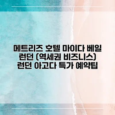 메트리즈 호텔 마이다 베일 런던 (역세권 비즈니스) 런던 아고다 특가 예약팁