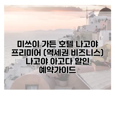 미쓰이 가든 호텔 나고야 프리미어 (역세권 비즈니스) 나고야 아고다 할인 예약가이드