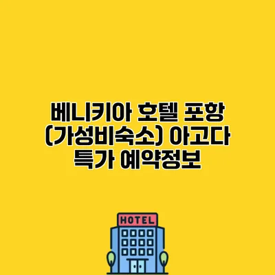 베니키아 호텔 포항 (가성비숙소) 아고다 특가 예약정보