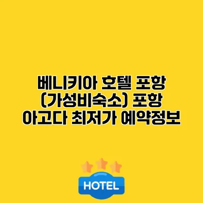 베니키아 호텔 포항 (가성비숙소) 포항 아고다 최저가 예약정보