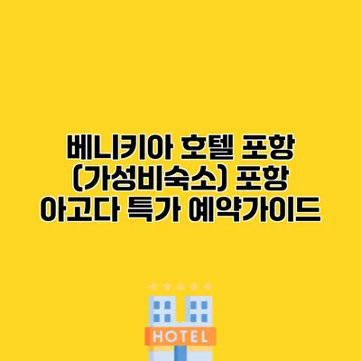 베니키아 호텔 포항 (가성비숙소) 포항 아고다 특가 예약가이드
