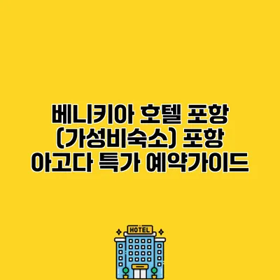 베니키아 호텔 포항 (가성비숙소) 포항 아고다 특가 예약가이드