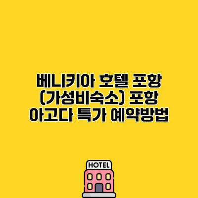 베니키아 호텔 포항 (가성비숙소) 포항 아고다 특가 예약방법