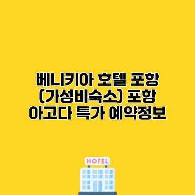 베니키아 호텔 포항 (가성비숙소) 포항 아고다 특가 예약정보