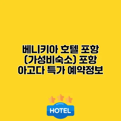 베니키아 호텔 포항 (가성비숙소) 포항 아고다 특가 예약정보