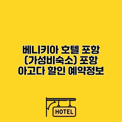 베니키아 호텔 포항 (가성비숙소) 포항 아고다 할인 예약정보