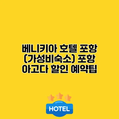 베니키아 호텔 포항 (가성비숙소) 포항 아고다 할인 예약팁