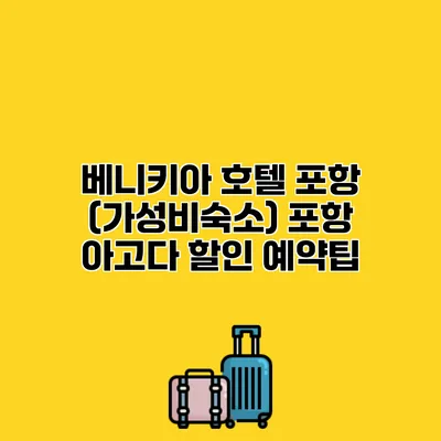 베니키아 호텔 포항 (가성비숙소) 포항 아고다 할인 예약팁
