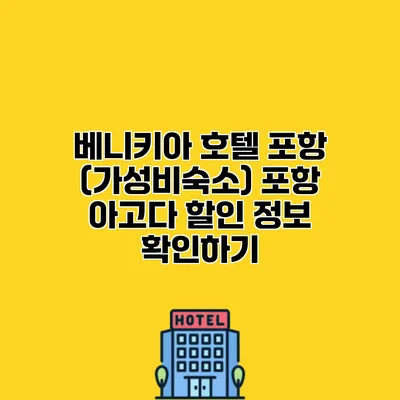 베니키아 호텔 포항 (가성비숙소) 포항 아고다 할인 정보 확인하기